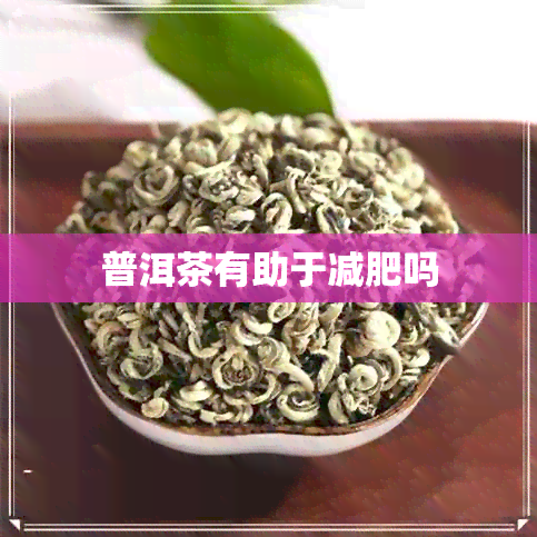 普洱茶有助于减肥吗