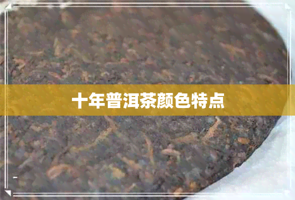 十年普洱茶颜色特点