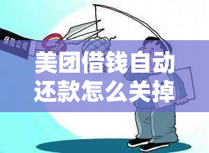 美团借钱自动还款怎么关掉