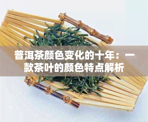 普洱茶颜色变化的十年：一款茶叶的颜色特点解析