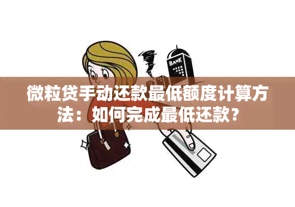 微粒贷手动还款更低额度计算方法：如何完成更低还款？