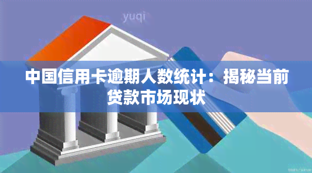 中国信用卡逾期人数统计：揭秘当前贷款市场现状