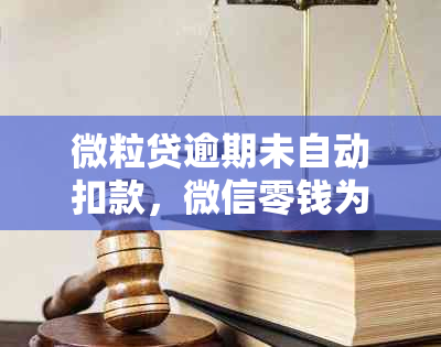 微粒贷逾期未自动扣款，微信零钱为何出现问题？怎么回事？