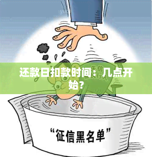 还款日扣款时间：几点开始？