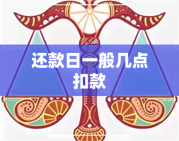 还款日一般几点扣款