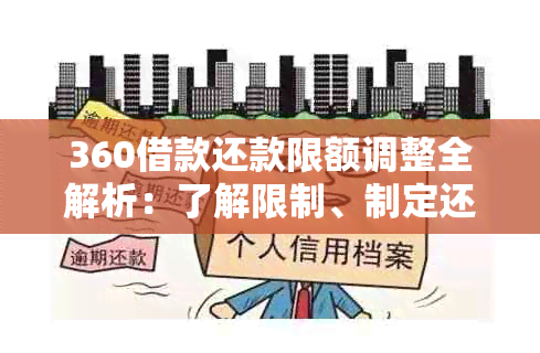 360借款还款限额调整全解析：了解限制、制定还款计划与应对策略