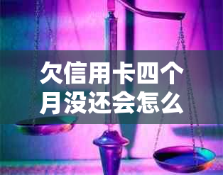 欠信用卡四个月没还会怎么样？不还款的后果及处理方法