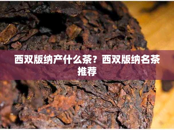 西双版纳产什么茶？西双版纳名茶推荐