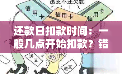 还款日扣款时间：一般几点开始扣款？错过扣款怎么办？各银行处理方式一览