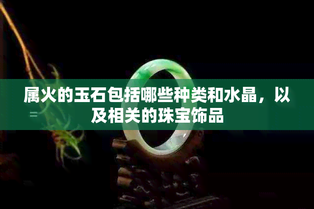 属火的玉石包括哪些种类和水晶，以及相关的珠宝饰品