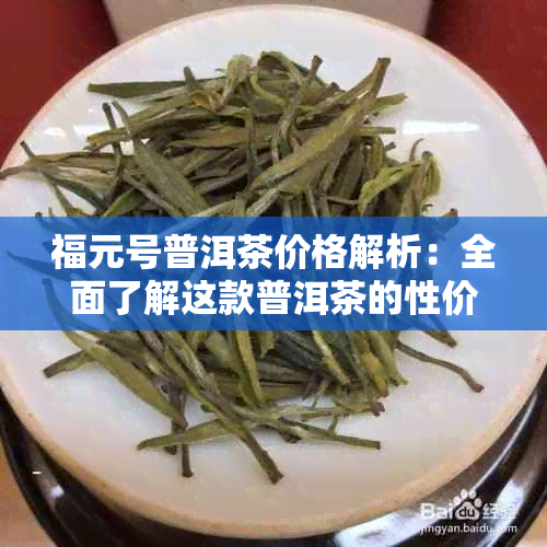 福元号普洱茶价格解析：全面了解这款普洱茶的性价比与购买建议