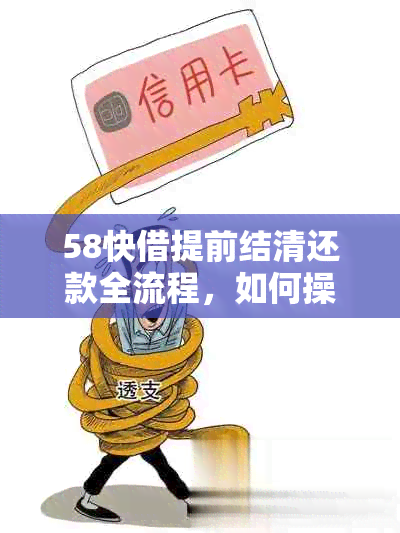 58快借提前结清还款全流程，如何操作？