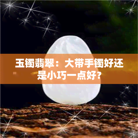 玉镯翡翠：大带手镯好还是小巧一点好？