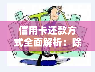 信用卡还款方式全面解析：除了自己卡还款，还有哪些可选方法？