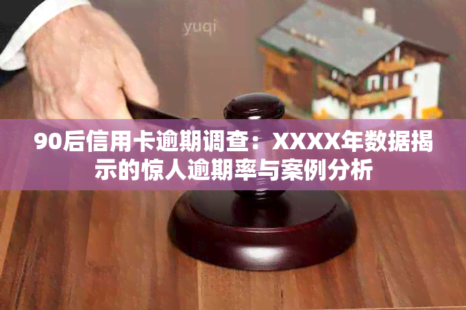 90后信用卡逾期调查：XXXX年数据揭示的惊人逾期率与案例分析