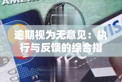 逾期视为无意见：执行与反馈的综合指南