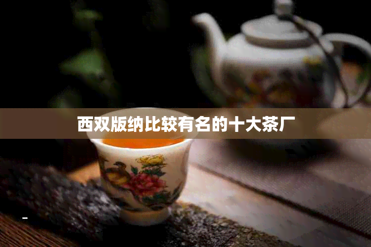 西双版纳比较有名的十大茶厂