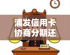 浦发信用卡协商分期还款后，账单未变原因分析及解决办法