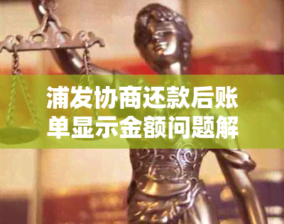 浦发协商还款后账单显示金额问题解决