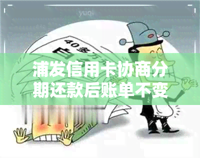 浦发信用卡协商分期还款后账单不变