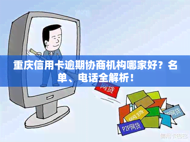 重庆信用卡逾期协商机构哪家好？名单、电话全解析！