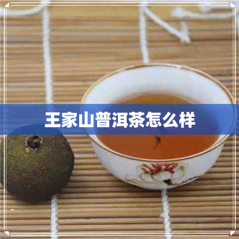 王家山普洱茶怎么样