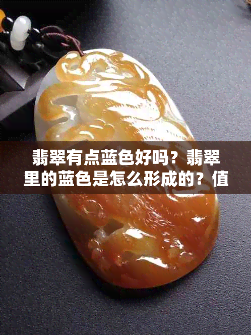 翡翠有点蓝色好吗？翡翠里的蓝色是怎么形成的？值钱吗？