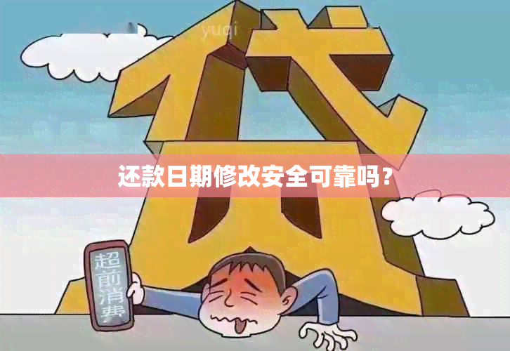 还款日期修改安全可靠吗？