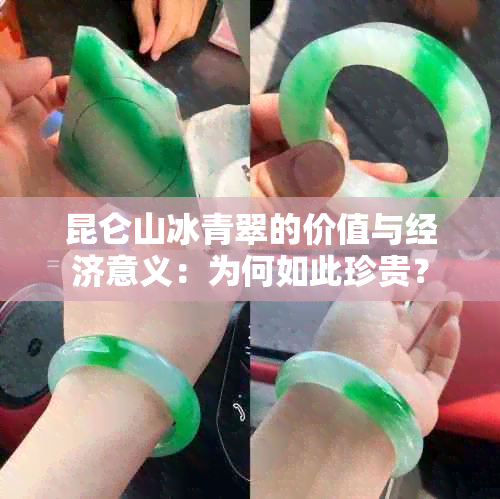 昆仑山冰青翠的价值与经济意义：为何如此珍贵？