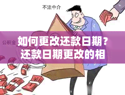 如何更改还款日期？还款日期更改的相关问题解答