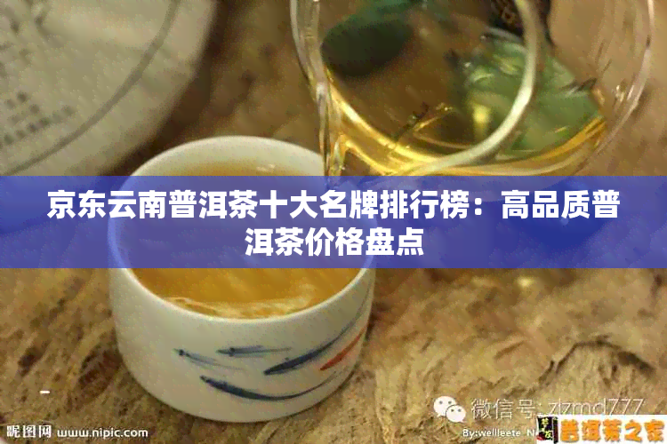 京东云南普洱茶十大名牌排行榜：高品质普洱茶价格盘点