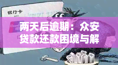 两天后逾期：众安贷款还款困境与解决策略