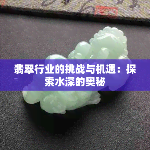 翡翠行业的挑战与机遇：探索水深的奥秘