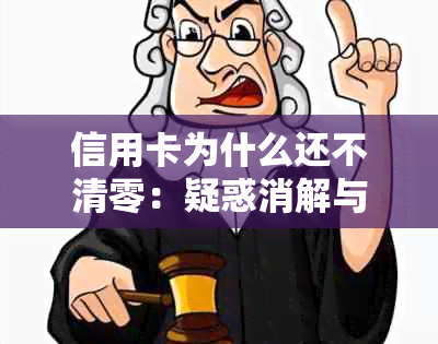 信用卡为什么还不清零：疑惑消解与解决