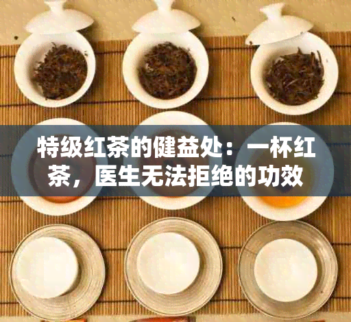 特级红茶的健益处：一杯红茶，医生无法拒绝的功效