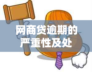 网商贷逾期的严重性及处理方式：影响与建议