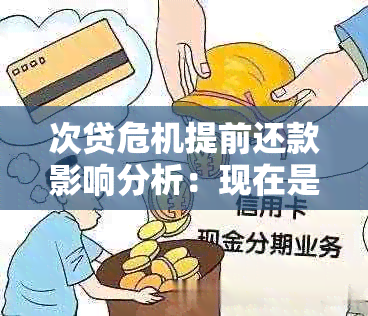 次贷危机提前还款影响分析：现在是否合适？