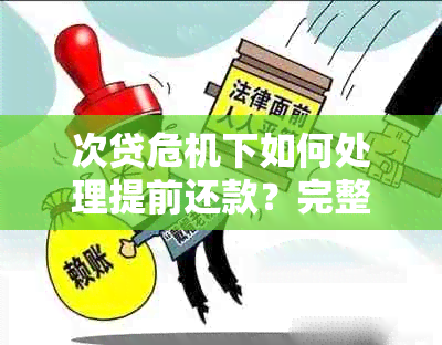 次贷危机下如何处理提前还款？完整指南解决您的疑虑