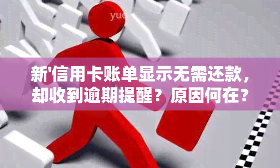 新'信用卡账单显示无需还款，却收到逾期提醒？原因何在？'