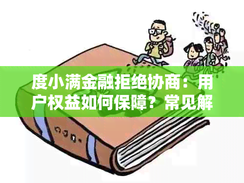 度小满金融拒绝协商：用户权益如何保障？常见解决方案有哪些？