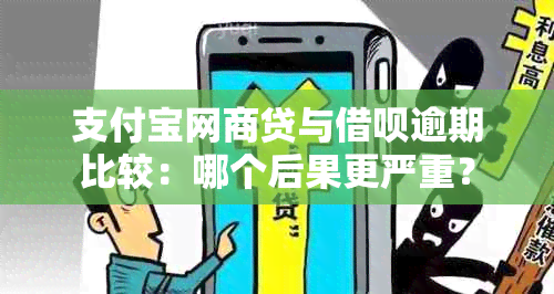 支付宝网商贷与借呗逾期比较：哪个后果更严重？