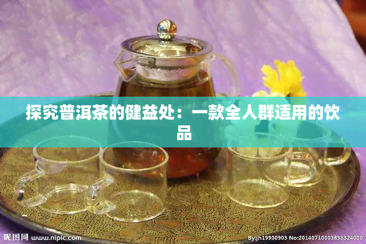 探究普洱茶的健益处：一款全人群适用的饮品