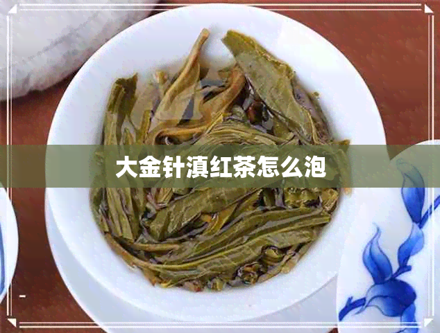 大金针滇红茶怎么泡