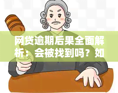 网贷逾期后果全面解析：会被找到吗？如何应对逾期问题？