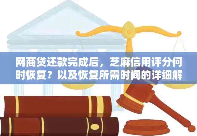 网商贷还款完成后，芝麻信用评分何时恢复？以及恢复所需时间的详细解释