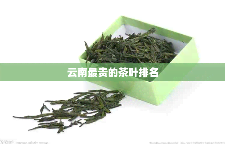 云南最贵的茶叶排名