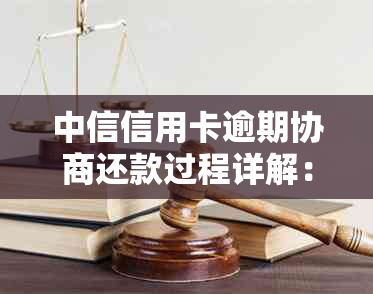 中信信用卡逾期协商还款过程详解：所需时间、步骤及影响分析