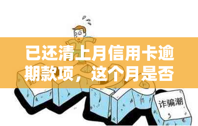 已还清上月信用卡逾期款项，这个月是否可以申请网贷？