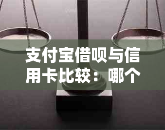 支付宝借呗与信用卡比较：哪个更划算、好用？