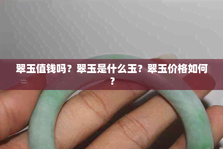 翠玉值钱吗？翠玉是什么玉？翠玉价格如何？